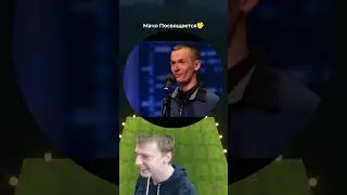 Отправь это видео Мачо