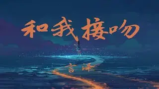 言泽-和我接吻（抖音男版）（翻自 Rain梁坤） （我...這聲音 我愛了） 「為妳續寫起 在我的氣節裏 為妳去學起 試著不拒絕妳」【動態歌詞/Lyrics/無損音質/抖音】♪