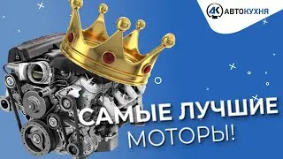 The best engines. From gasoline to diesel. Popular brands. The most reliable engines.