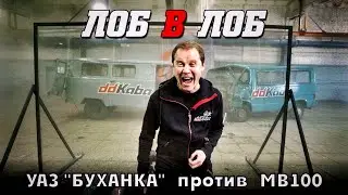 ЛОБ в ЛОБ! БУХАНКА против MB100. Битва микроавтобусов