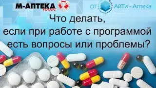 Что делать, если при работе с программой есть вопросы или проблемы?