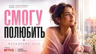 Мелодрама 2026! Женщина устроилась сиделкой, но неожиданно встретила свою судьбу - фильм про любовь
