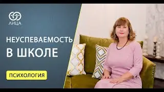 Неуспеваемость в школе