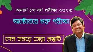 🔥অনার্স ১ম বর্ষের পরীক্ষা কবে অনুষ্ঠিত হবে// Honours 1st Year Exam Dtae 2023