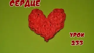 ❤Сердце. Фигурки из резинок. Как плести сердце из резинок в видеоуроке №233❤