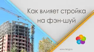 Как влияет на фэн-шуй стройка рядом с домом.