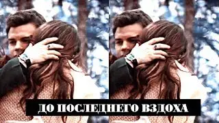 Elijah and Hayley II До последнего вздоха