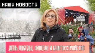 Наши новости: День Победы, фонтан и благоустройство