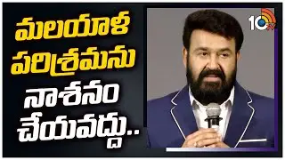 జస్టిస్ హేమ కమిటీ రిపోర్టుపై మోహన్‌లాల్‌ కీలక వ్యాఖ్యలు | Mohanlal Breaks On Hema Panel Report |10TV