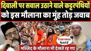 दिवाली पर सवाल उठाने वालों को इस मुस्लिम ने दिवाली वाले दिन दिखाई औकात | Headlines India