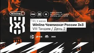 Live Баскетбол. Winline Чемпионат России 3х3. Сочи. Второй день