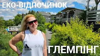 ГЛЕМПІНГ - інвестиція в еко-відпочинок// Затишна Садиба на Житомирщині