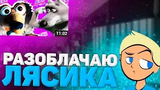 Разоблачение на Лясика! [Разоблачение] |1|