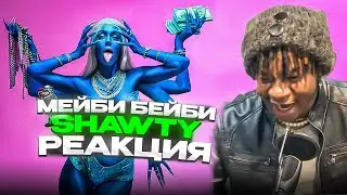 Мэйби Бэйби — альбом  SHAWTY  РЕАКЦИЯ  #REACTION #theweshow @maybe_baby