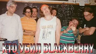 Кто убил BlackBerry Фильм обзор