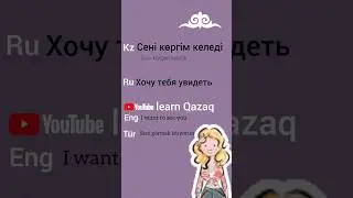 фраза дня на казахском. Kazakh phrase of the day 