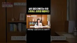 살이 절대 안빠지는 이유 스트레스 호르몬 때문이다