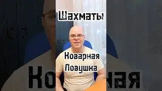 Коварная ловушка в дебюте! Шахматы #shorts #шахматы #ловушка
