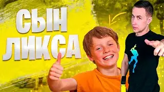 СЫН ЛИКСА УЧИТ ИГРАТЬ В Фортнайт (Будни)