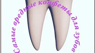 Самые вредные конфеты для зубов