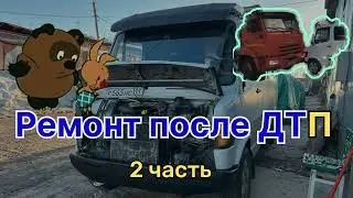 Ремонт после аварии с КАМАЗом часть 2