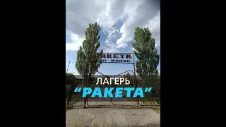 Бишкек. Лагерь "РАКЕТА"
