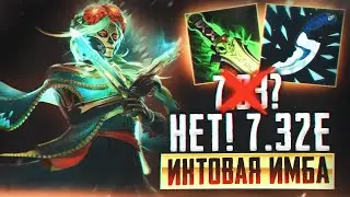 Новая Опасность В ПАТЧЕ 7.32e? От MUERTA ЧЕРЕЗ ИНТЕЛЛЕКТ ИМБА!
