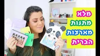 קיבלתי מלא מתנות מארה