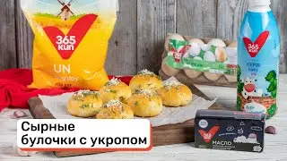 Сырные булочки с укропом