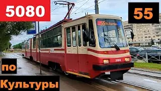 На какое-то время 55 трамвай поехал прямо по Культуры в СПб 14-*: ЛВС-86К 5080 по №55 (31.07.24)