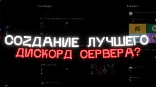 КАК СОЗДАТЬ ЛУЧШИЙ ДИСКОРД-СЕРВЕР / ПОДРОБНЫЙ ГАЙД DISCORD / Каналы, Роли, Боты / Гайд Туториал 2021
