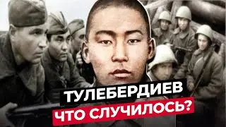 ЧОЛПОНБАЙ ТУЛЕБЕРДИЕВ: ЧТО СТАЛО С СОВЕТСКИМ ГЕРОЕМ