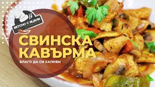Свинска кавърма