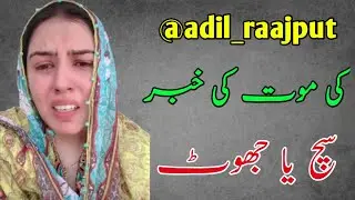 Adil Rajput Death Real or Fake | TikTokers Reaction after News