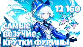 Везучие крутки Фурины 50/50 | баннеры 4.7 | половина 2 | 