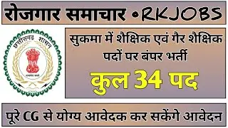 सुकमा में शैक्षिक एवं गैर शैक्षिक पदों पर भर्ती | पूरे CG से करें आवेदन | Teachers, Peon, Watchman |