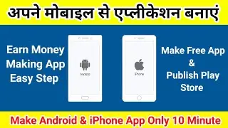 मोबाइल में ऐप कैसे बनाते हैं ? Apne Mobile Se Android App Kaise Banaye | Mobile se Game App Banaye