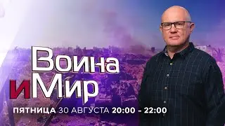 ВОЙНА И МИР. ИЗРАИЛЬ. 30 августа 20:00 - 22:00. Новости Израиля сегодня