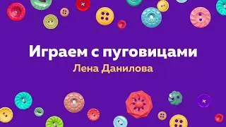 Играем с пуговицами. Лена Данилова