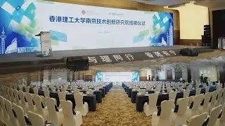 「香港理工大學南京技術創新研究院」正式落地南京