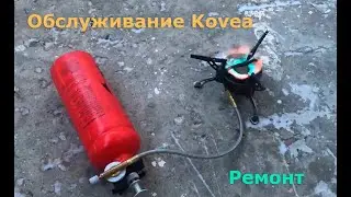 Ремонт и обслуживание горелки Kovea Booster