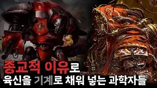신을 찬양하는 과학자들이 인류의 기술을 '발굴'만 하는 이유『워해머 40K』