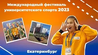 Международный фестиваль университетского спорта 2023