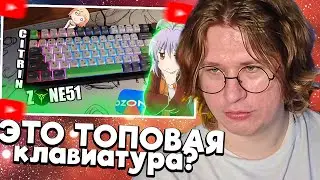 ФИСПЕКТ смотрит ЭТО ТОПОВАЯ КЛАВИАТУРА?! | ZONE 51 CITRIN | МЭКСИ