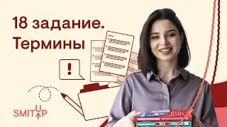 18 задание, термины | Обществознание ЕГЭ с Олей Вебер | 2026 | СМИТАП