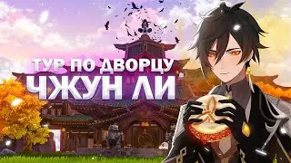 Дворец для Чжун Ли готов! Тур по чайнику | Genshin Impact