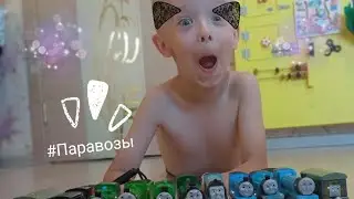 😱Играем в паровозики|Misha show|😙