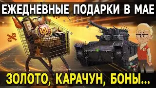 ТАБЕЛЬ КАЛЕНДАРЬ 🎁 Как забрать ВСЕ ПОДАРКИ в Мире Танков? Акции WoT