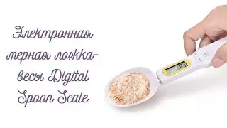 Электронная мерная ложка-весы Digital Spoon Scale