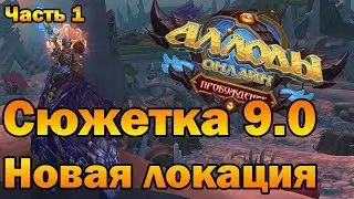 Аллоды Онлайн 9.0. Вперед на новую локацию! часть 1. (ПТС)